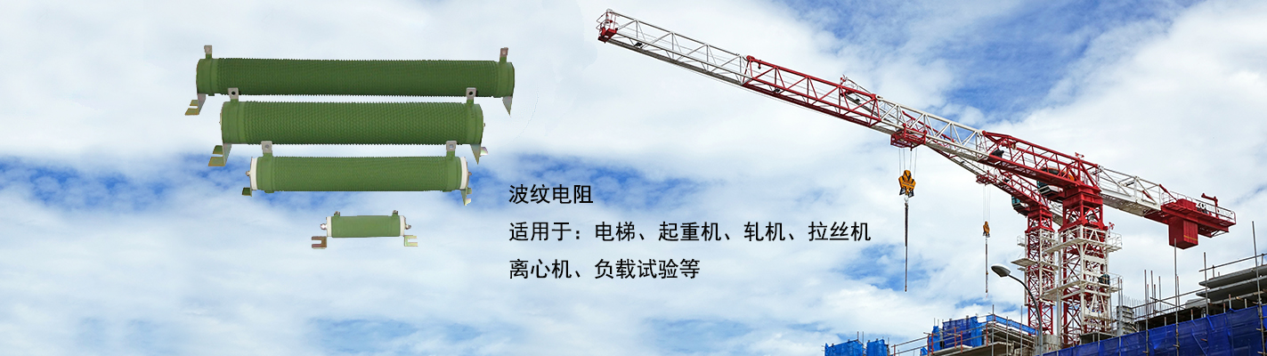 波紋電阻適用于：電梯、起重機、軋機、拉絲機、離心機、負載試驗等