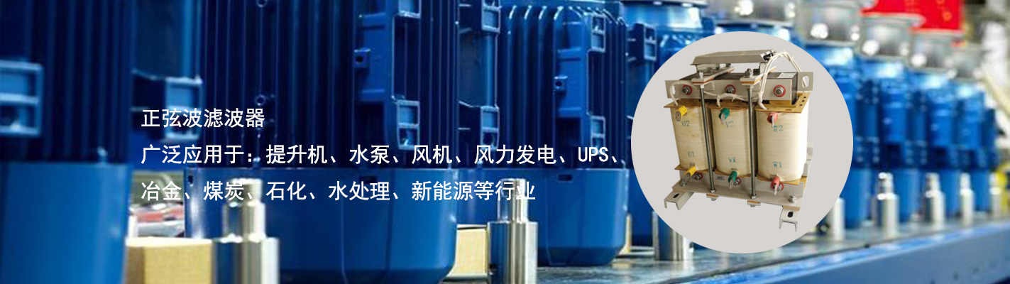 正弦波濾波器廣泛應用于：提升機、水泵、風機、風力發電、UPS、冶金、煤炭、石化、水處理、新能源等行業