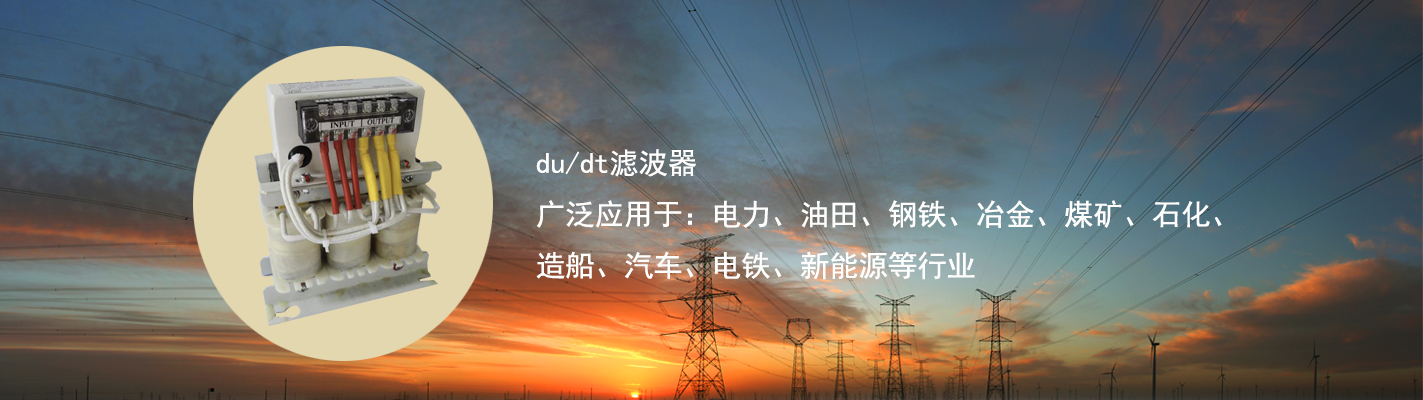 du/dt濾波器廣泛應(yīng)用于：電力、油田、鋼鐵、冶金、煤礦、石化、造船、汽車、電鐵、新能源等行業(yè)