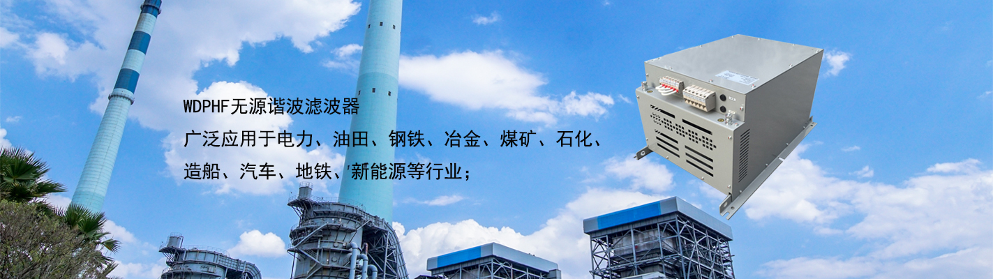 WDPHF 無源諧波濾波器廣泛應用于電力、油田、鋼鐵、冶金、煤礦、石化、造船、汽車、地鐵、新能源等行業